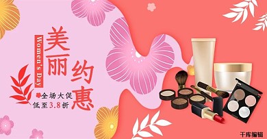 妇女节美丽约惠粉色红色电商banner