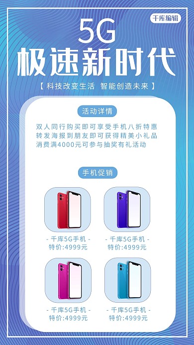 5G时代手机蓝色渐变 科技海报
