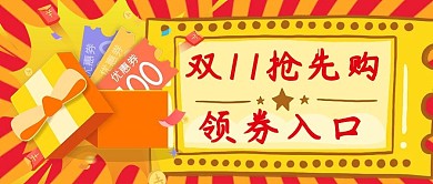 双十一抢先购礼盒优惠券橙红卡通公众号封面
