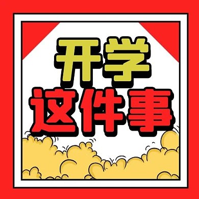 开学招生开学这件事红色漫画风公众号次图