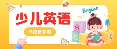 少儿英语教育培训黄色渐变立体c4d公众号首图