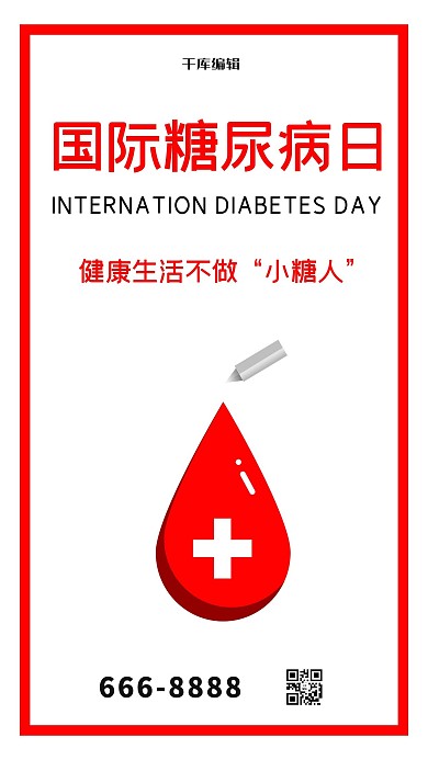 国际糖尿病日关爱红色简约海报