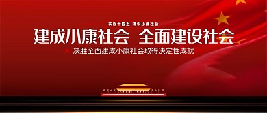 十四五规划建筑红色创意展板