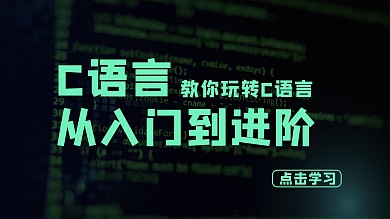 c语言课程文字黑色绿色大气横版视频封面