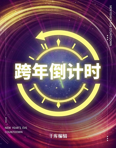 跨年倒计时促销电商竖版banner