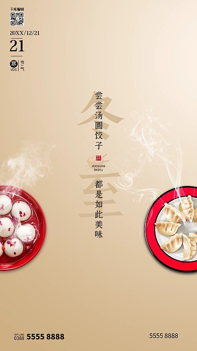 冬至汤圆水饺金棕色创意海报
