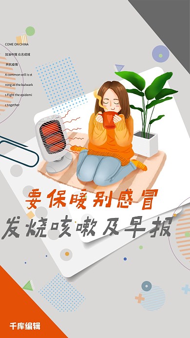 众志成城抗击疫情烤火的女生灰色孟菲斯风格海报