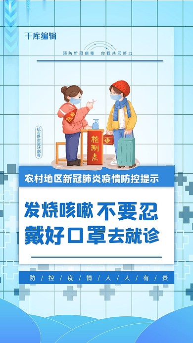 农村防疫戴口罩蓝色简约海报