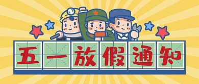 五一放假通知金色卡通公众号首图