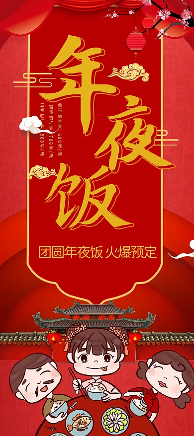 千库编辑原创元素创意红色大气年夜饭预订易拉宝