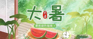 暑西瓜绿色简约公众号首图