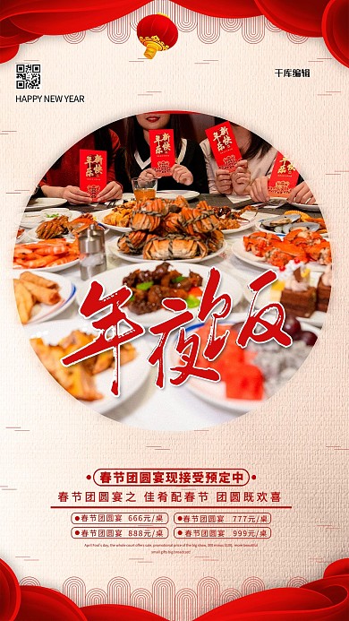 年夜饭宴会白色简约海报