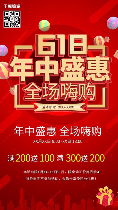 618年中盛惠城市热汽球红色简约海报