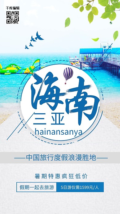 小清新唯美海南三亚旅游宣传海报