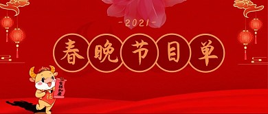 春晚节目单喜庆公众号首图