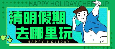 清明假期去哪玩男孩绿色扁平卡通公众号首图