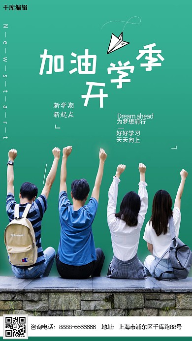 开学季学生绿色简约海报