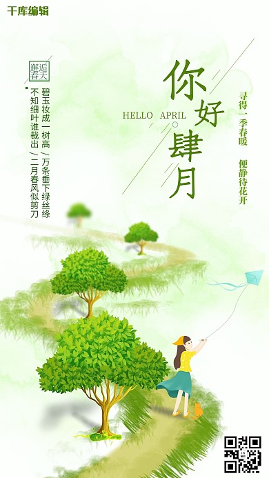 四月你好树绿色清新海报
