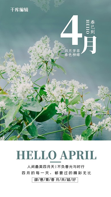 四月你好花绿色简约风海报