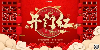 创意红色大气中国风开门红展板