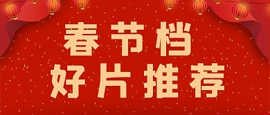春节档好片推荐红色喜庆公众号首图