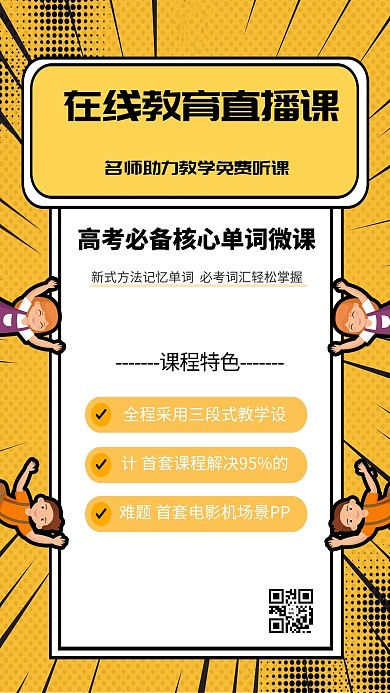 在线教育直播课辅导黄色创意海报