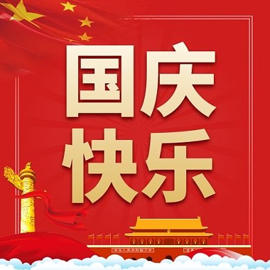 国庆快乐红色喜庆新媒体公众号次图