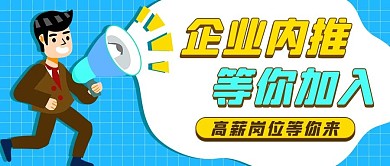企业内推等你加入蓝色扁平公众号首图