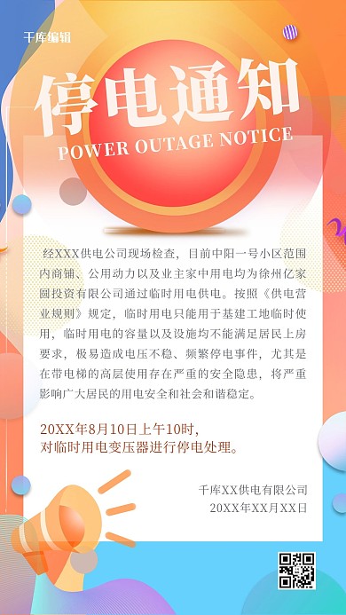 停电通知几何黄色渐变简约手机海报