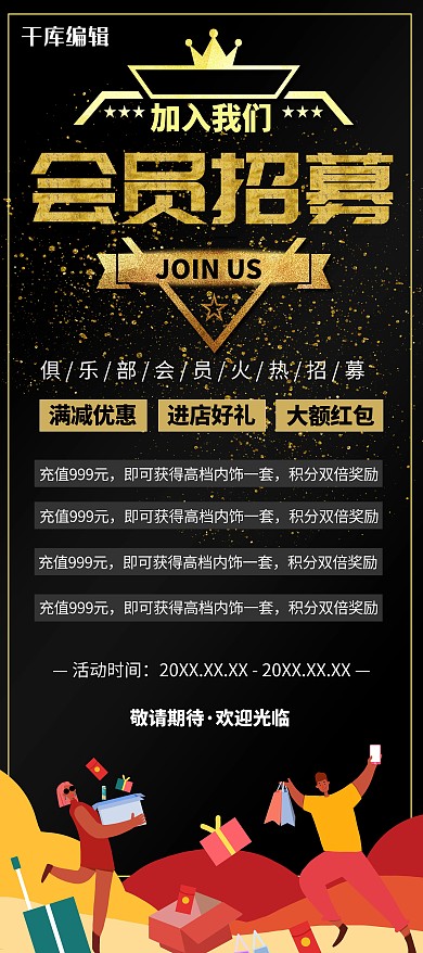 会员招募购物人物黑金系简约展架