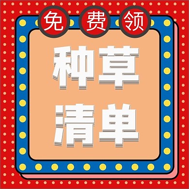 种草清单