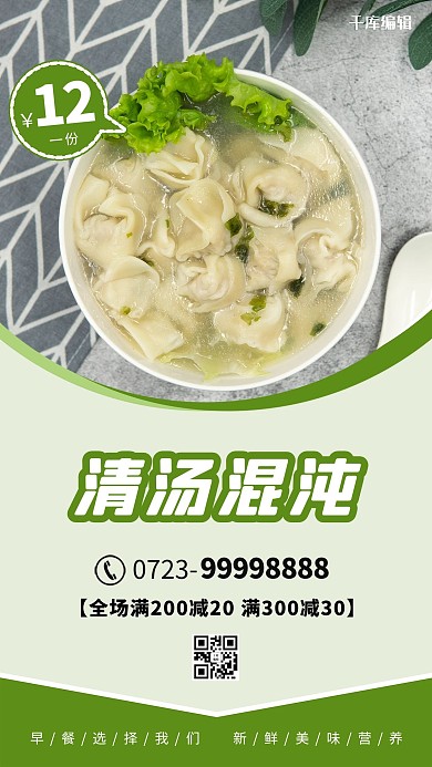 早餐馄饨绿色简约海报