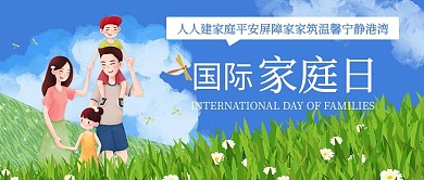 国际家庭日幸福一家人彩色卡通公众号首图