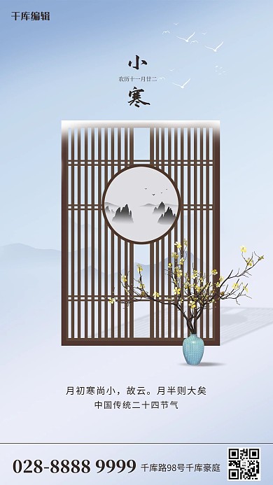 蓝色简约小寒屏风海报