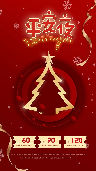 圣诞节平安夜狂欢红色大气海报