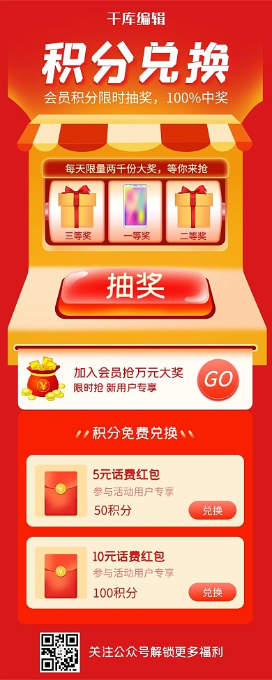 会员积分兑换抽奖营销长图