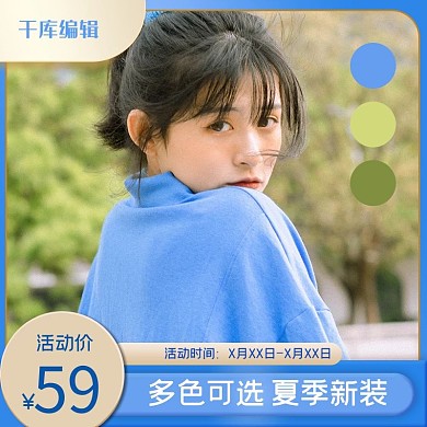 千库编辑原创促销女装蓝色简约电商主图直通车入口图