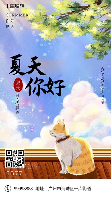 夏天你好猫蓝色清新海报
