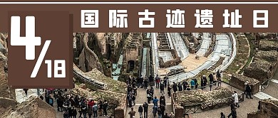 国际古迹日摄影图土色商务风公众号首图