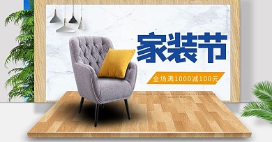 家装节家具沙发木板白色蓝色简约海报
