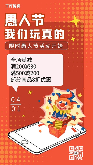 愚人节促销小丑红简约可爱手机海报