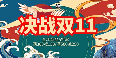 双十一促销绿色国潮风展板