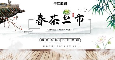 春茶节春茶上市促销banner