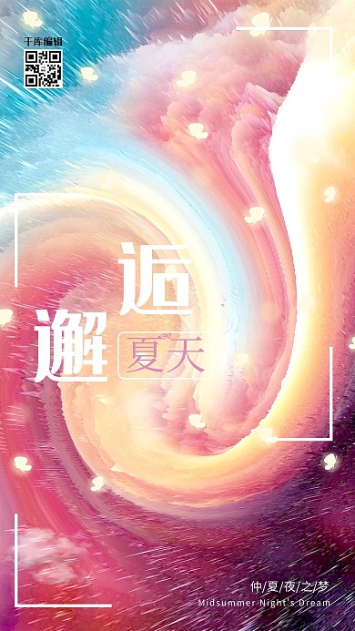 千库网立体旋涡邂逅夏天梦幻