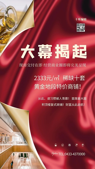 商铺促销商场红色中国风海报