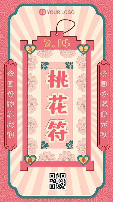 情人节运势符粉色卡通海报