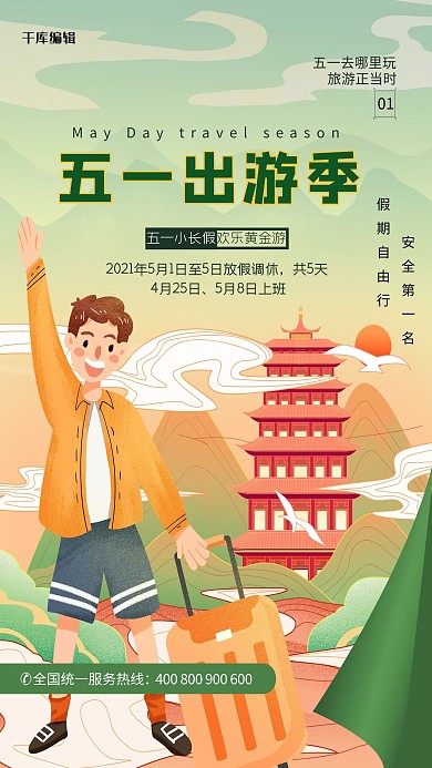 五一出游季绿色简约海报