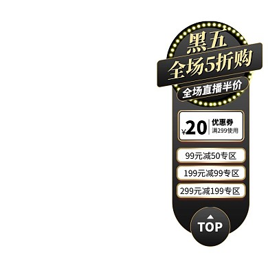黑五优惠黑色漂窗