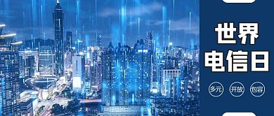 世界电信日摄影图蓝色商务风公众号首图