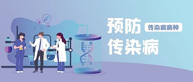 预防传染病医生紫色扁平公众号首图